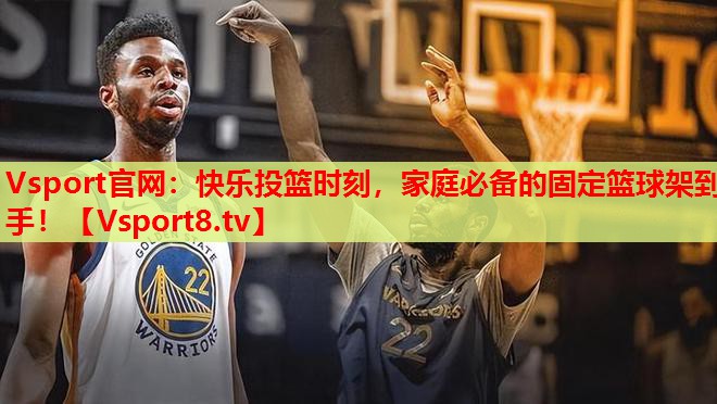 Vsport官網(wǎng)：快樂投籃時刻，家庭必備的固定籃球架到手！