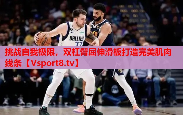 挑戰(zhàn)自我極限，雙杠臂屈伸滑板打造完美肌肉線條