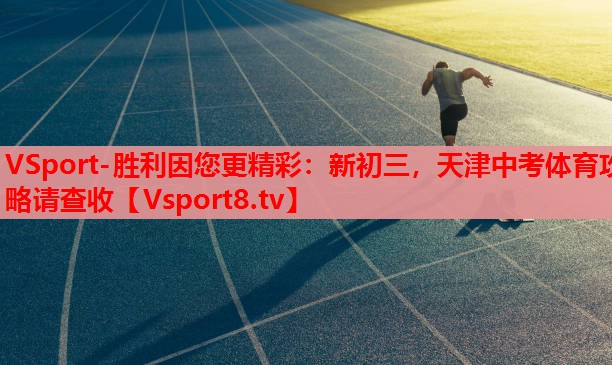 VSport-勝利因您更精彩：新初三，天津中考體育攻略請(qǐng)查收