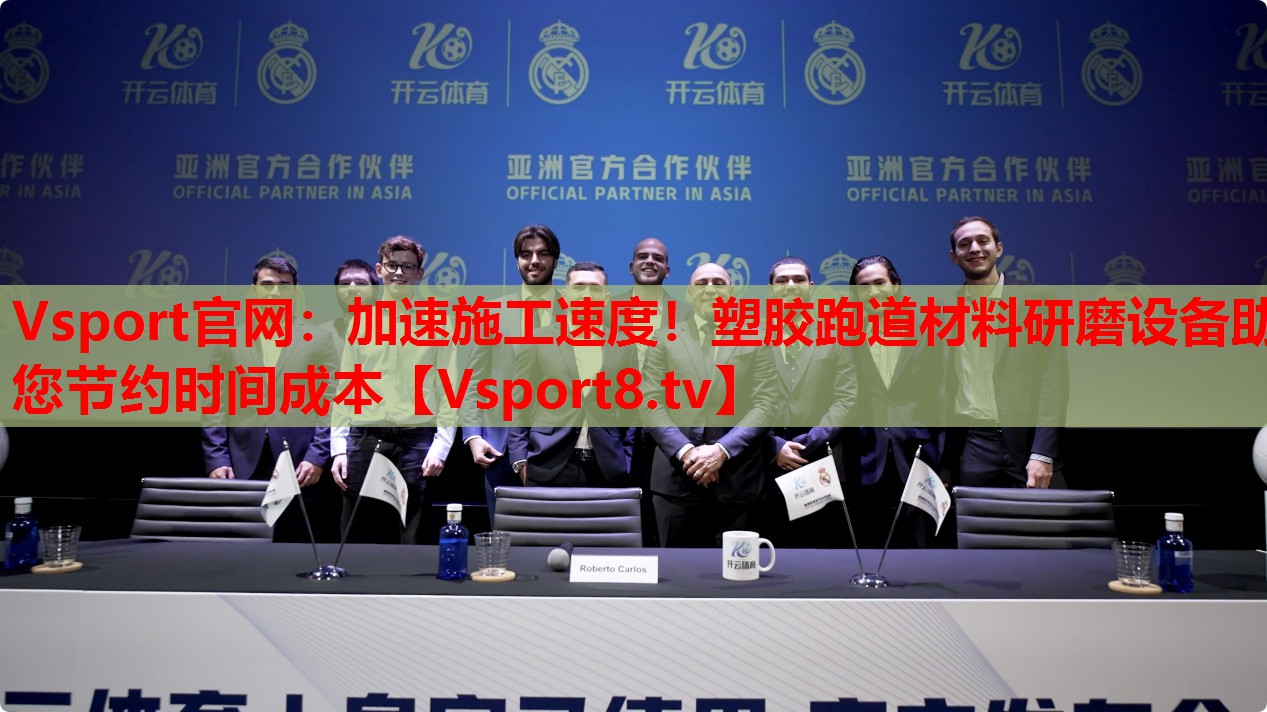 Vsport官網(wǎng)：加速施工速度！塑膠跑道材料研磨設(shè)備助您節(jié)約時間成本