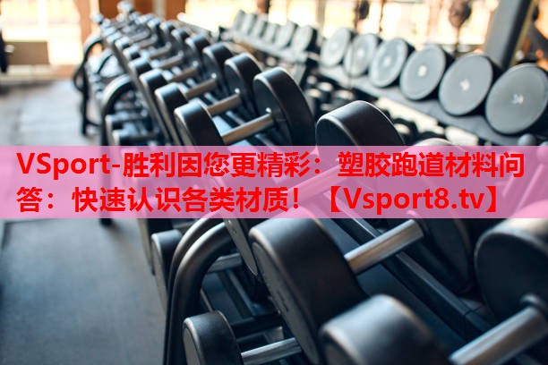VSport-勝利因您更精彩：塑膠跑道材料問答：快速認識各類材質(zhì)！