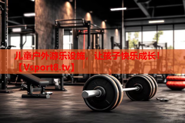 兒童戶外游樂設(shè)施，讓孩子快樂成長！