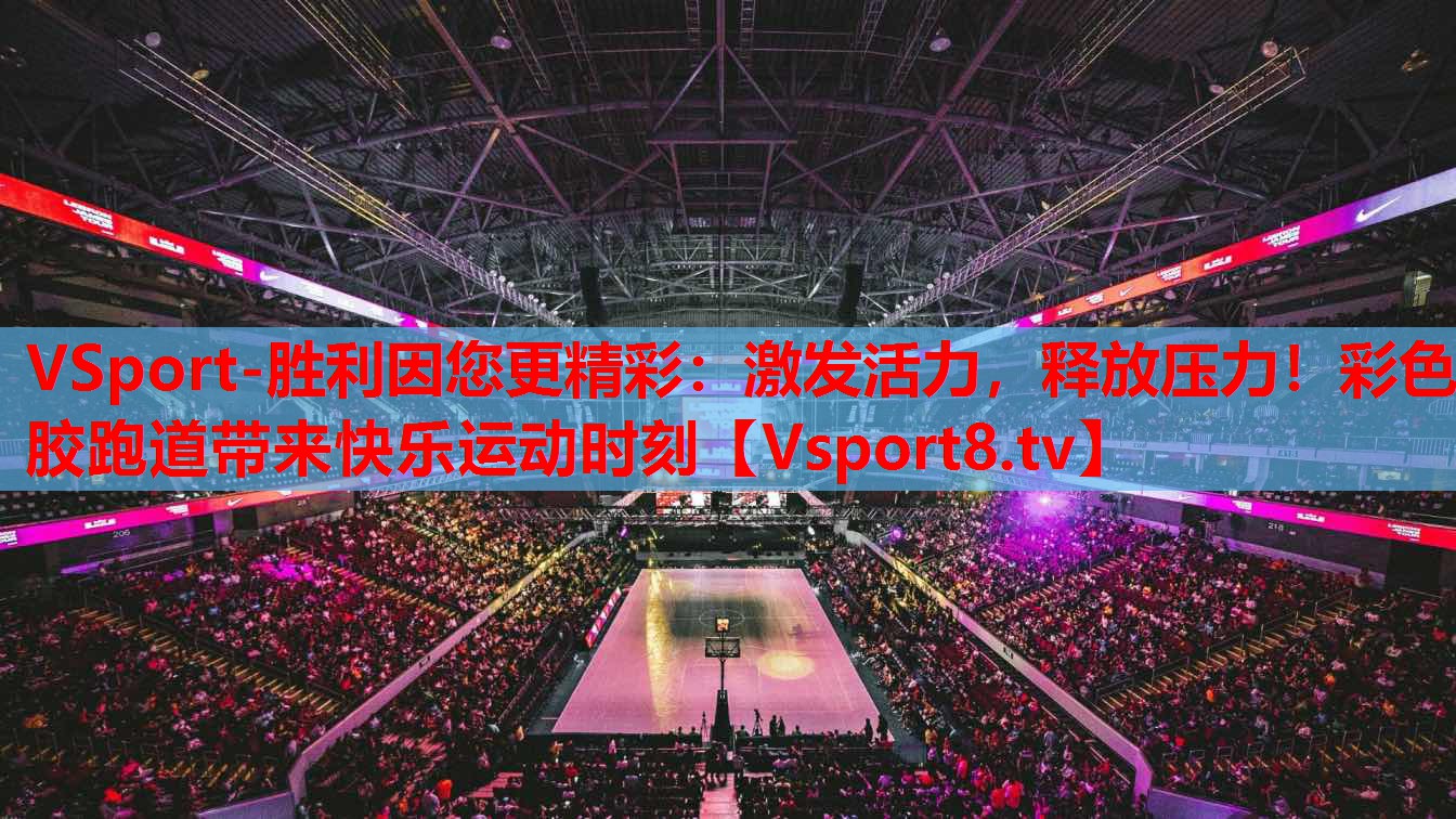 VSport-勝利因您更精彩：激發(fā)活力，釋放壓力！彩色膠跑道帶來快樂運動時刻