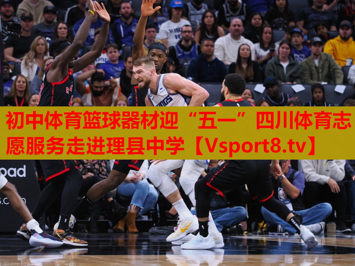初中體育籃球器材迎“五一”四川體育志愿服務走進理縣中學