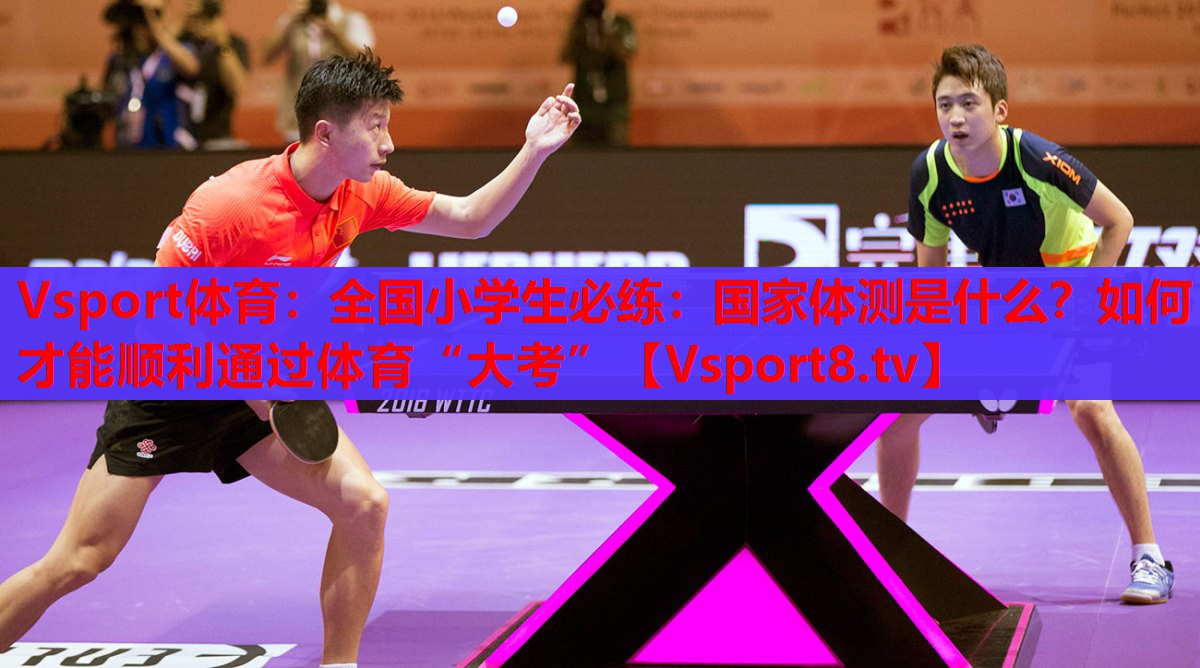 Vsport體育：全國小學(xué)生必練：國家體測是什么？如何才能順利通過體育“大考”