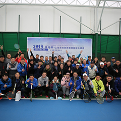 2019體育冠名贊助賽事，上海高校體育教師網(wǎng)球大師賽圓滿落幕！