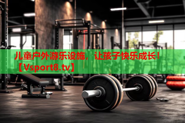 兒童戶外游樂設(shè)施，讓孩子快樂成長！