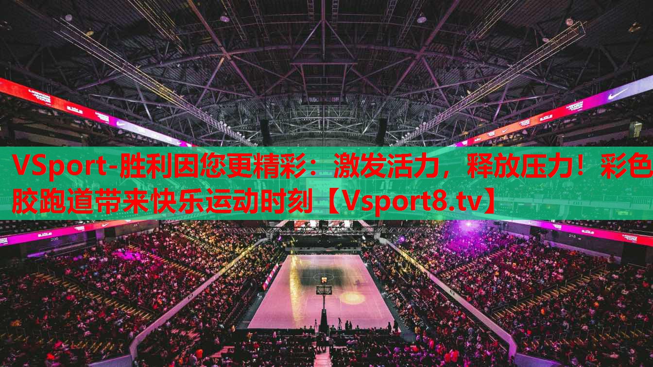 激發(fā)活力，釋放壓力！彩色膠跑道帶來快樂運(yùn)動時刻