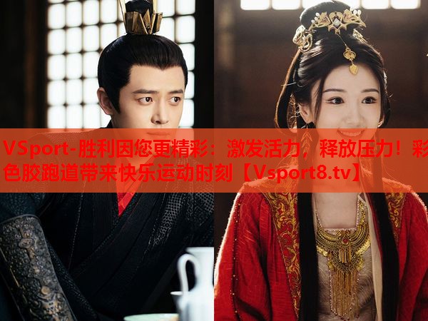 激發(fā)活力，釋放壓力！彩色膠跑道帶來快樂運(yùn)動時刻
