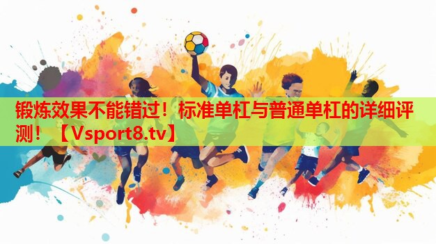 鍛煉效果不能錯過！標(biāo)準(zhǔn)單杠與普通單杠的詳細(xì)評測！