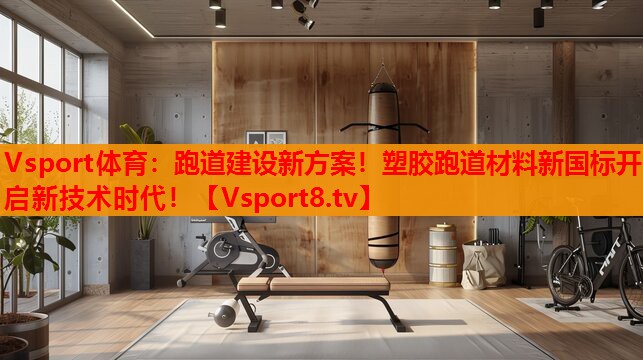 跑道建設(shè)新方案！塑膠跑道材料新國標(biāo)開啟新技術(shù)時(shí)代！