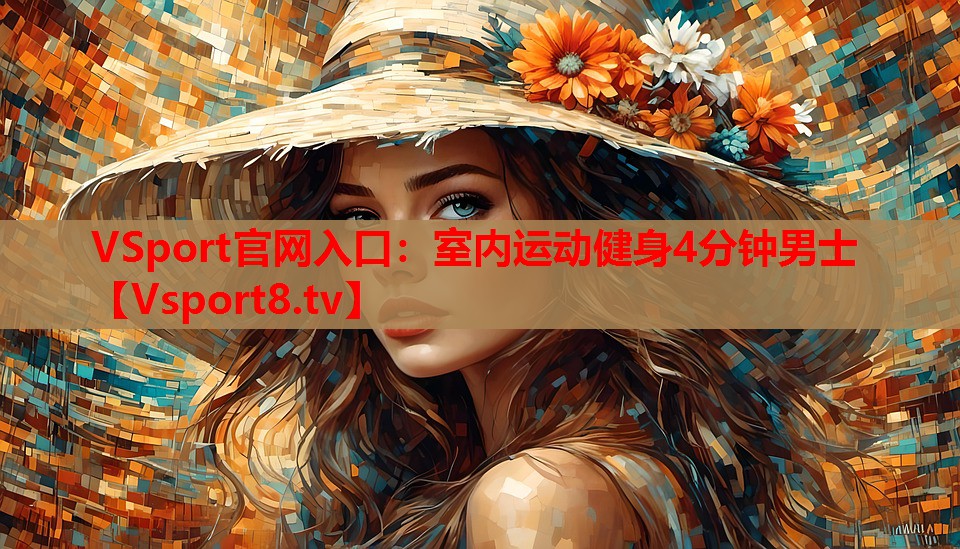 室內運動健身4分鐘男士