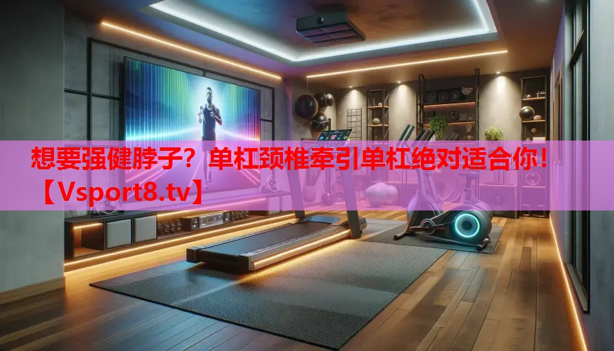想要強(qiáng)健脖子？單杠頸椎牽引單杠絕對(duì)適合你！