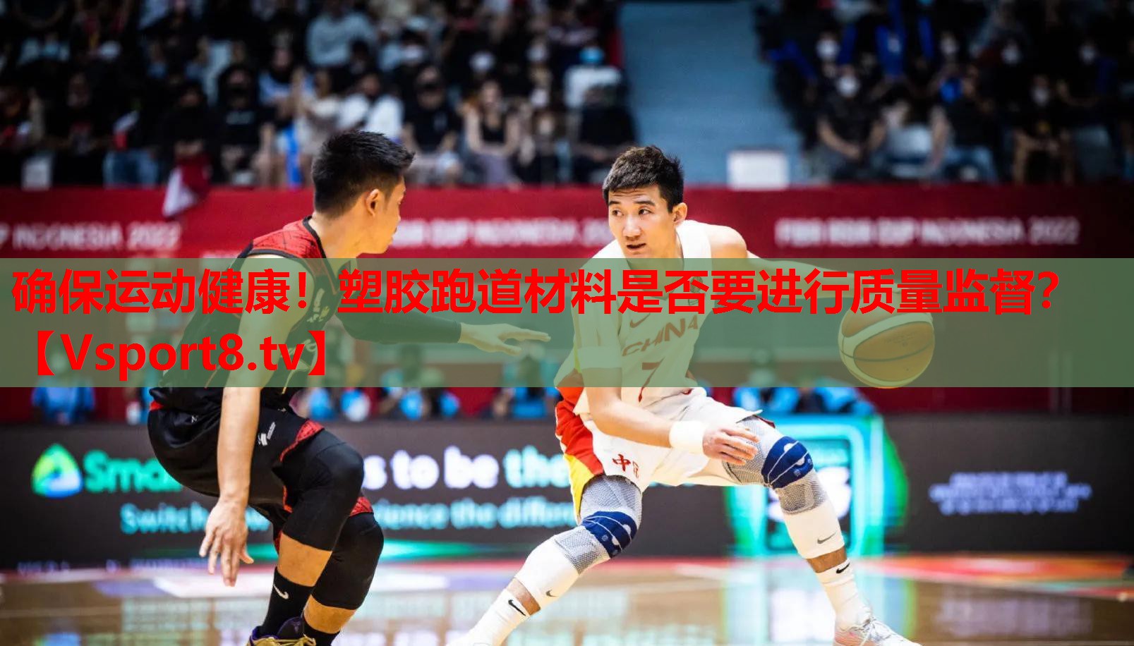 確保運(yùn)動(dòng)健康！塑膠跑道材料是否要進(jìn)行質(zhì)量監(jiān)督？